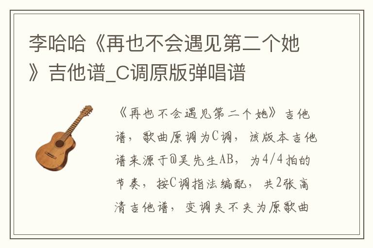 李哈哈《再也不会遇见第二个她》吉他谱_C调原版弹唱谱