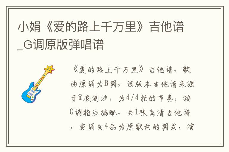 小娟《爱的路上千万里》吉他谱_G调原版弹唱谱 小娟《爱的路上千万里》吉他谱_G调原版弹唱谱