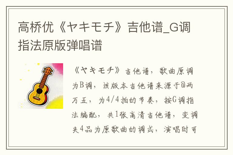 高桥优《ヤキモチ》吉他谱_G调指法原版弹唱谱