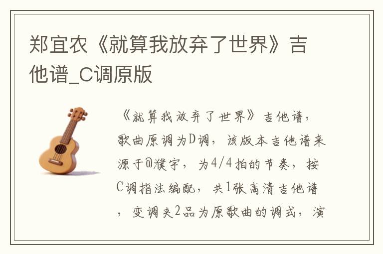 郑宜农《就算我放弃了世界》吉他谱_C调原版