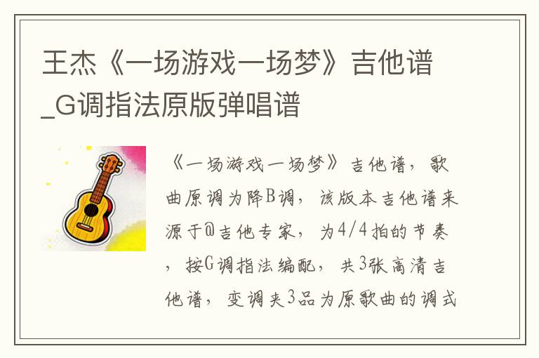 王杰《一场游戏一场梦》吉他谱_G调指法原版弹唱谱