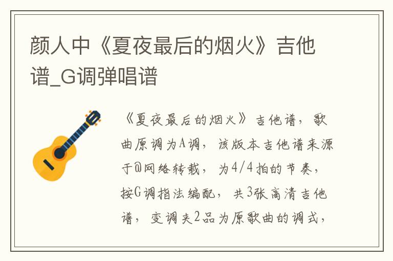 颜人中《夏夜最后的烟火》吉他谱_G调弹唱谱