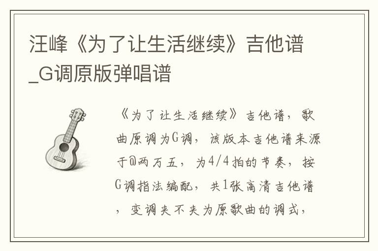 汪峰《为了让生活继续》吉他谱_G调原版弹唱谱