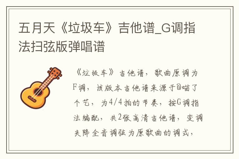 五月天《垃圾车》吉他谱_G调指法扫弦版弹唱谱