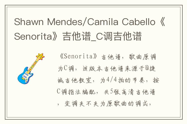 Shawn Mendes/Camila Cabello《Senorita》吉他谱_C调吉他谱