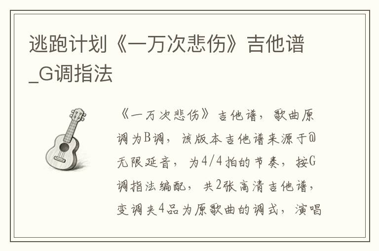 逃跑计划《一万次悲伤》吉他谱_G调指法