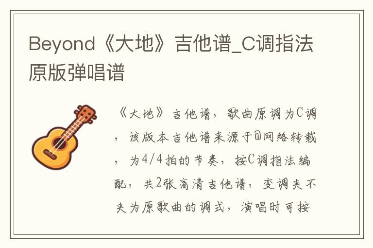 Beyond《大地》吉他谱_C调指法原版弹唱谱