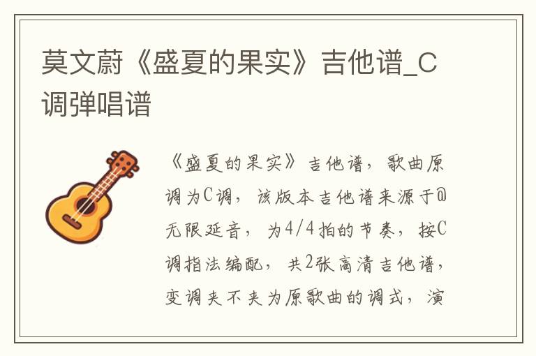 莫文蔚《盛夏的果实》吉他谱_C调弹唱谱