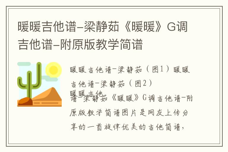 暖暖吉他谱-梁静茹《暖暖》G调吉他谱-附原版教学简谱
