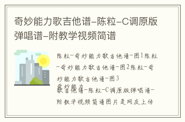 奇妙能力歌吉他谱-陈粒-C调原版弹唱谱-附教学视频简谱