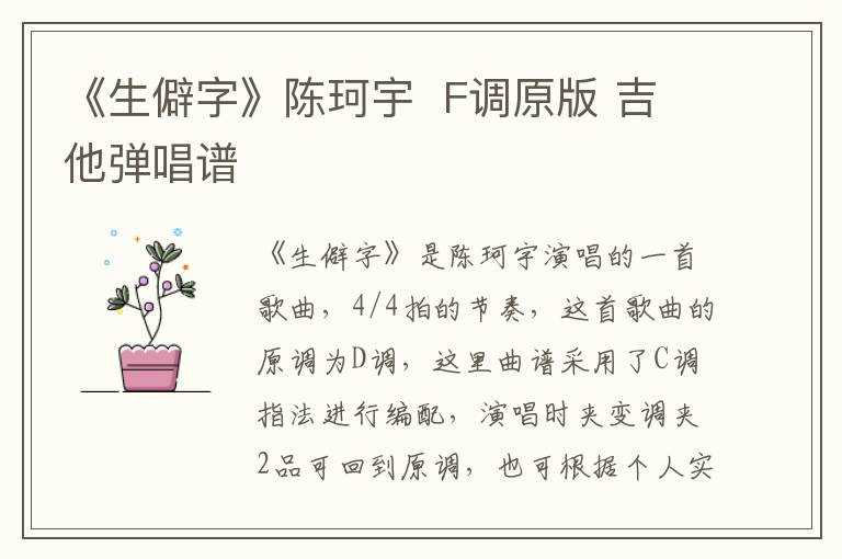 《生僻字》陈珂宇  F调原版 吉他弹唱谱