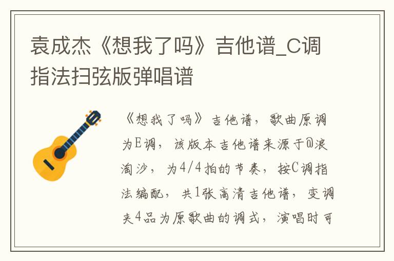 袁成杰《想我了吗》吉他谱_C调指法扫弦版弹唱谱