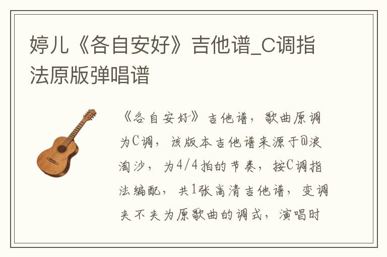 婷儿《各自安好》吉他谱_C调指法原版弹唱谱 婷儿《各自安好》吉他谱_C调指法原版弹唱谱