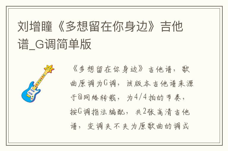 刘增瞳《多想留在你身边》吉他谱_G调简单版