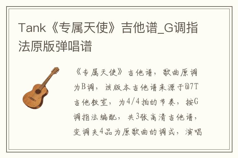 Tank《专属天使》吉他谱_G调指法原版弹唱谱