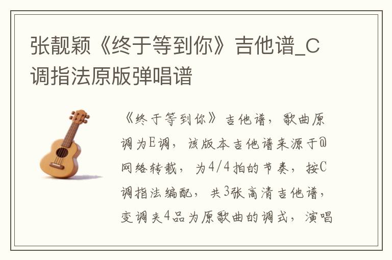 张靓颖《终于等到你》吉他谱_C调指法原版弹唱谱