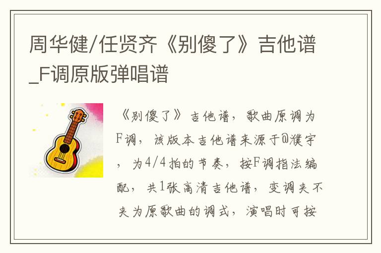 周华健/任贤齐《别傻了》吉他谱_F调原版弹唱谱