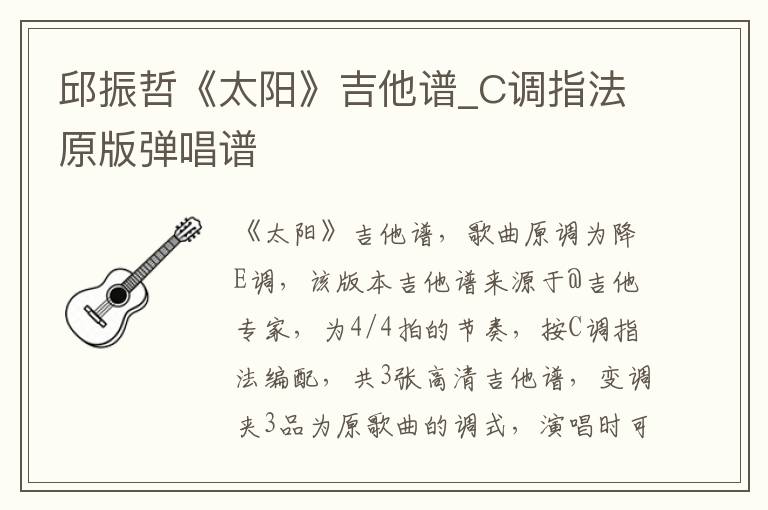 邱振哲《太阳》吉他谱_C调指法原版弹唱谱