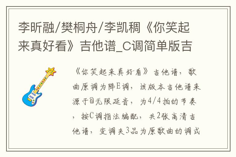 李昕融/樊桐舟/李凯稠《你笑起来真好看》吉他谱_C调简单版吉他谱