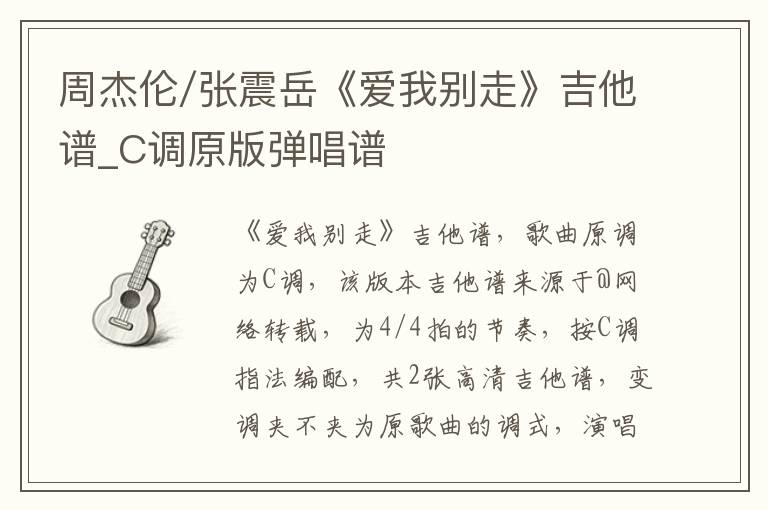 周杰伦/张震岳《爱我别走》吉他谱_C调原版弹唱谱