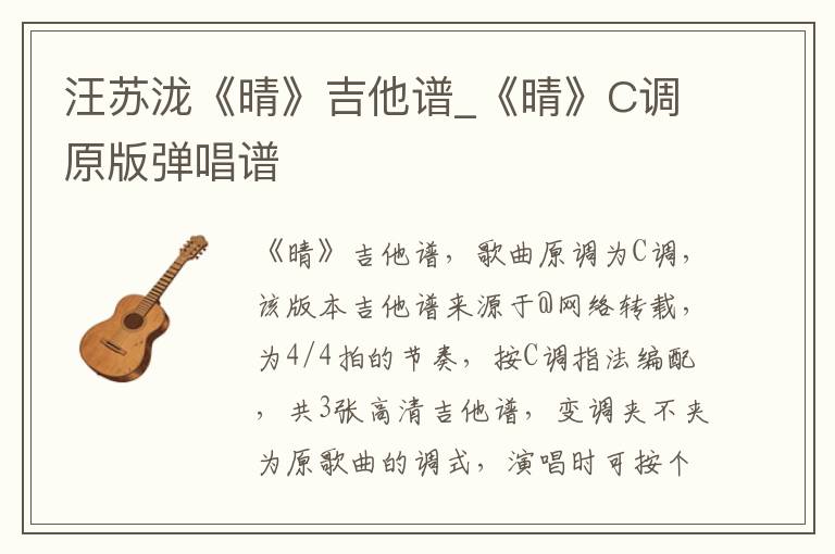 汪苏泷《晴》吉他谱_《晴》C调原版弹唱谱