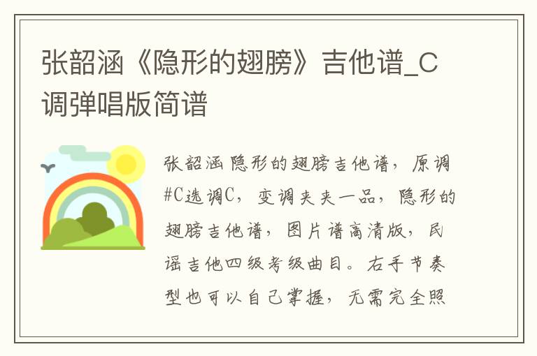 张韶涵《隐形的翅膀》吉他谱_C调弹唱版简谱