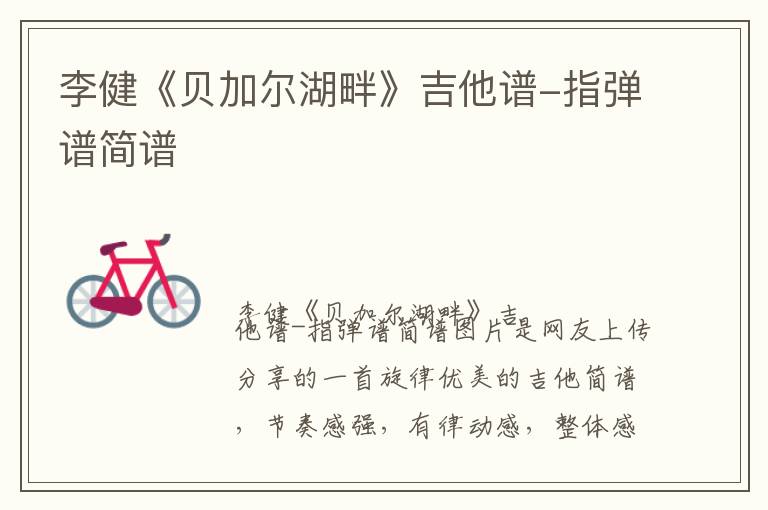 李健《贝加尔湖畔》吉他谱-指弹谱简谱