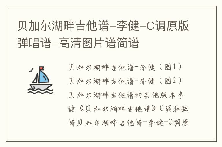 贝加尔湖畔吉他谱-李健-C调原版弹唱谱-高清图片谱简谱