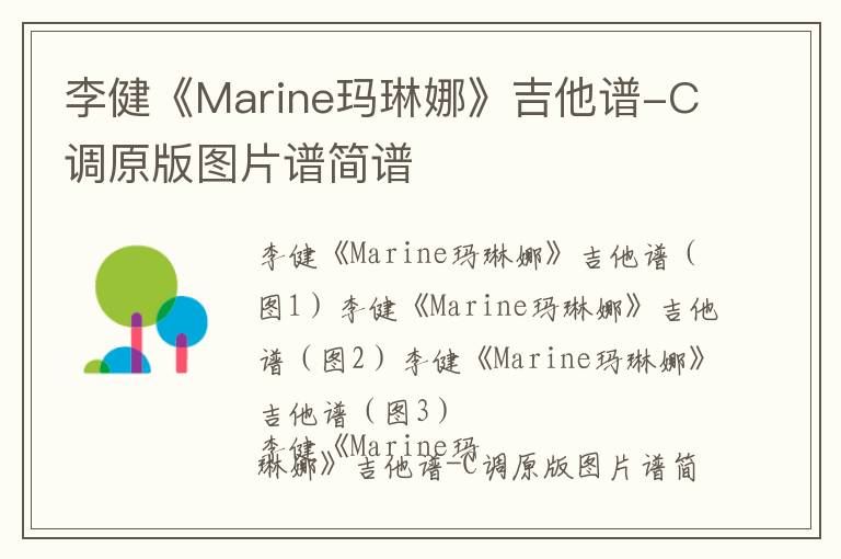 李健《Marine玛琳娜》吉他谱-C调原版图片谱简谱