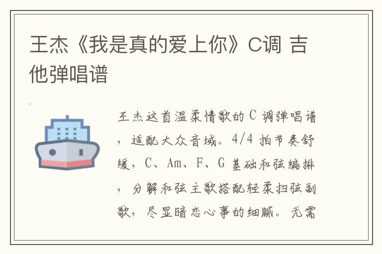 王杰《我是真的爱上你》C调 吉他弹唱谱