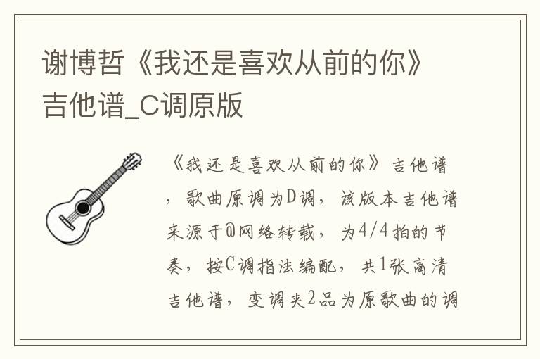 谢博哲《我还是喜欢从前的你》吉他谱_C调原版
