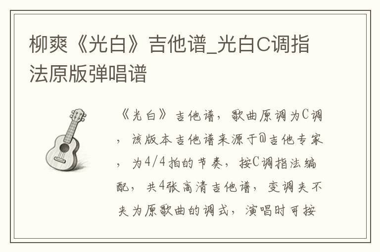 柳爽《光白》吉他谱_光白C调指法原版弹唱谱