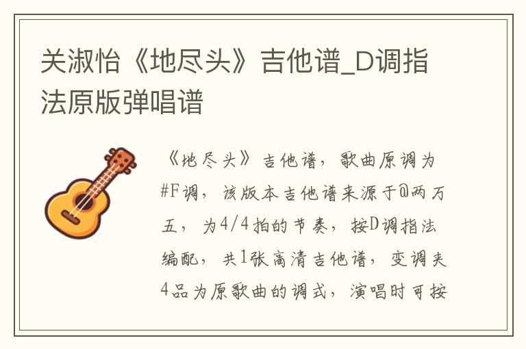 关淑怡《地尽头》吉他谱_D调指法原版弹唱谱