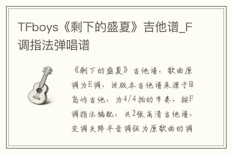 TFboys《剩下的盛夏》吉他谱_F调指法弹唱谱