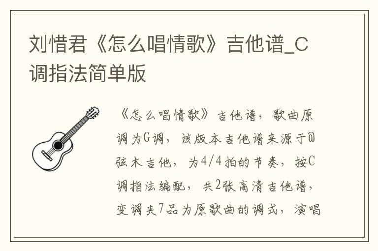刘惜君《怎么唱情歌》吉他谱_C调指法简单版