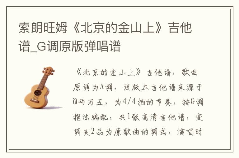 索朗旺姆《北京的金山上》吉他谱_G调原版弹唱谱