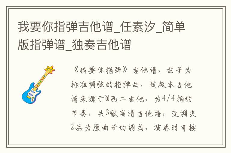 我要你指弹吉他谱_任素汐_简单版指弹谱_独奏吉他谱