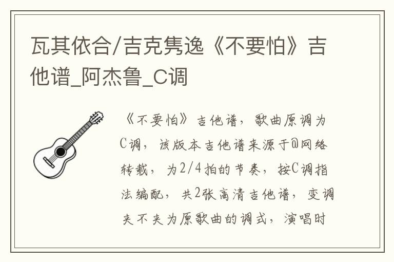 瓦其依合/吉克隽逸《不要怕》吉他谱_阿杰鲁_C调