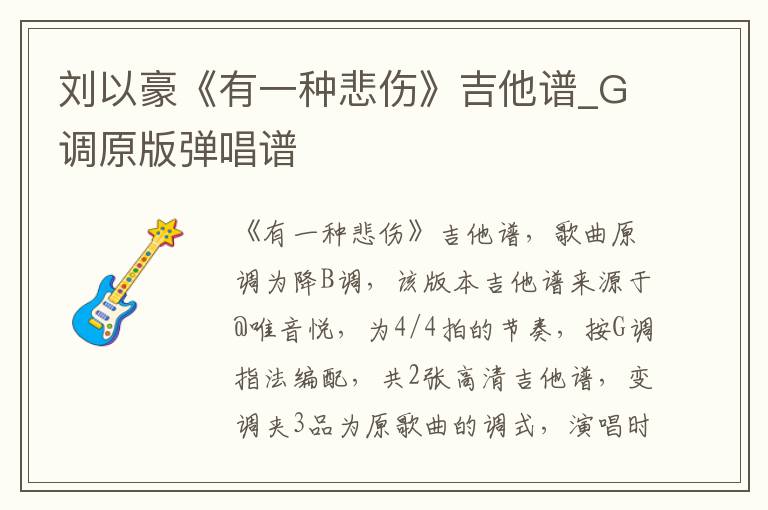 刘以豪《有一种悲伤》吉他谱_G调原版弹唱谱