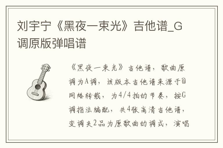 刘宇宁《黑夜一束光》吉他谱_G调原版弹唱谱