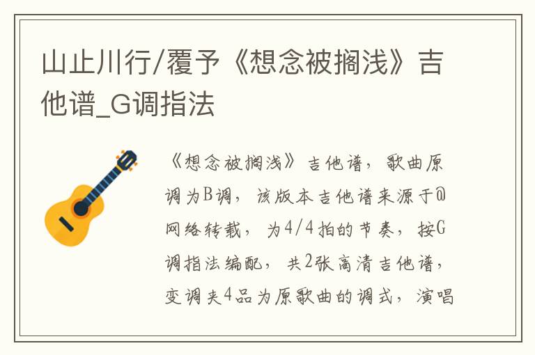 山止川行/覆予《想念被搁浅》吉他谱_G调指法
