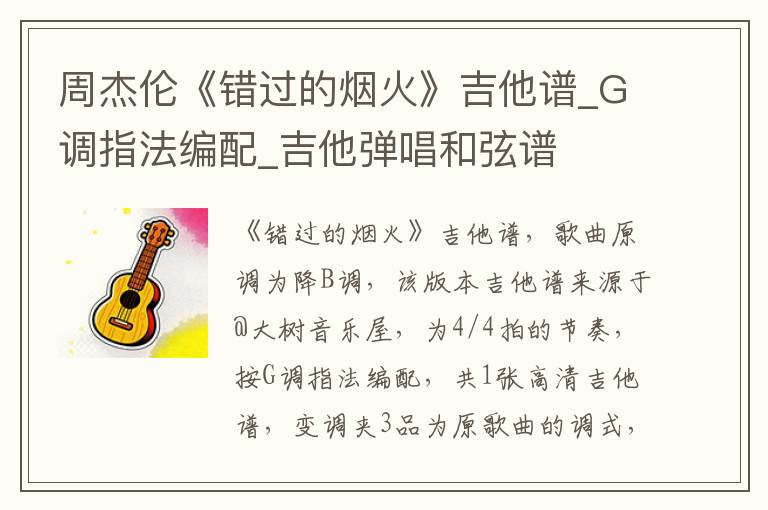 周杰伦《错过的烟火》吉他谱_G调指法编配_吉他弹唱和弦谱