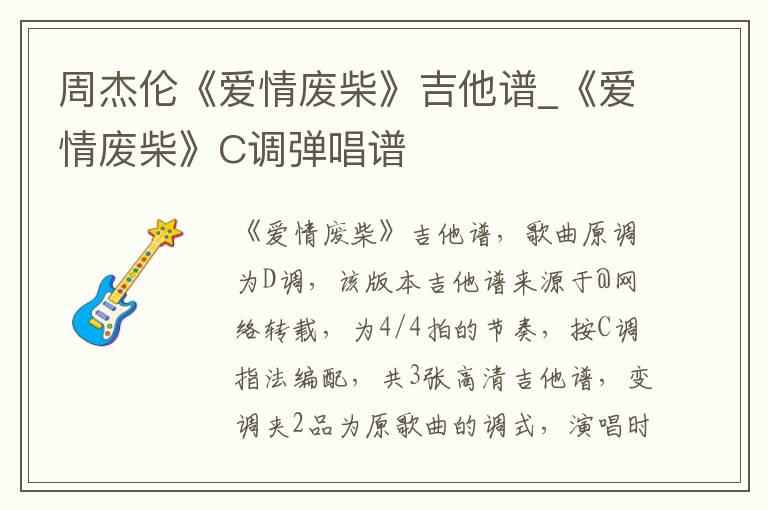 周杰伦《爱情废柴》吉他谱_《爱情废柴》C调弹唱谱