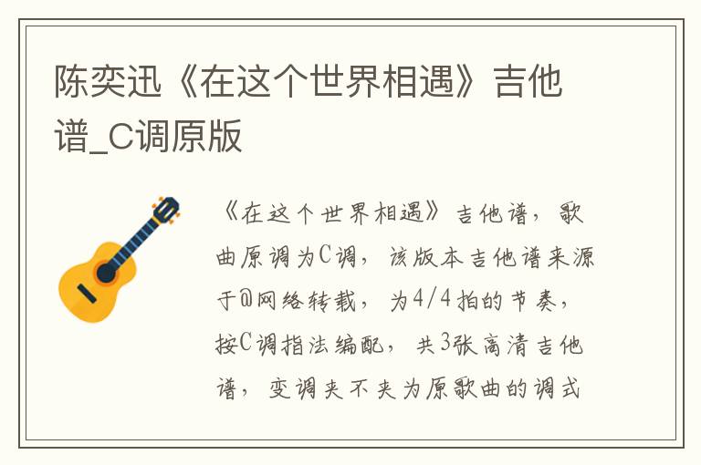 陈奕迅《在这个世界相遇》吉他谱_C调原版