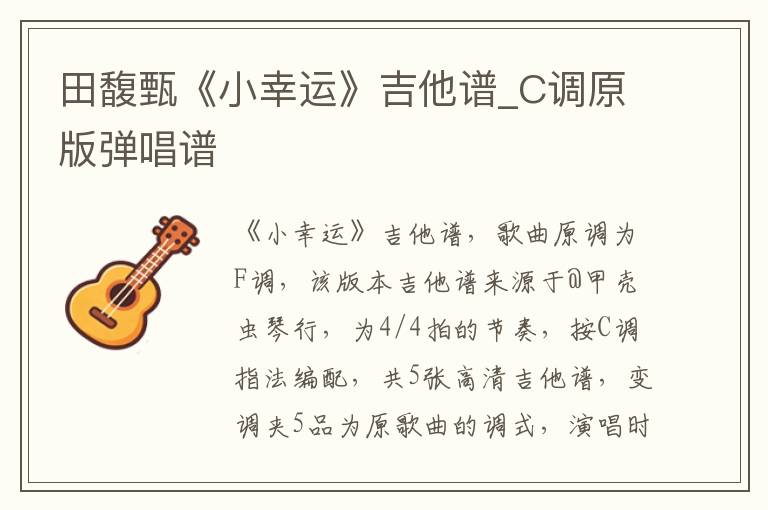 田馥甄《小幸运》吉他谱_C调原版弹唱谱