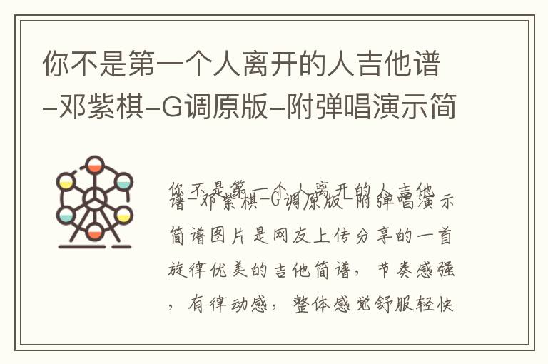 你不是第一个人离开的人吉他谱-邓紫棋-G调原版-附弹唱演示简谱