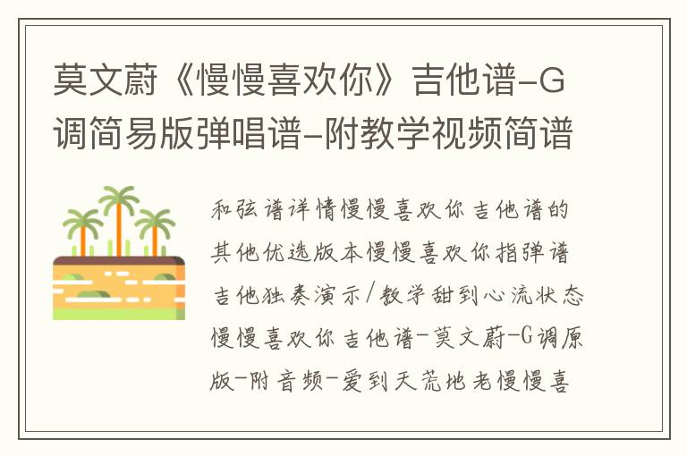 莫文蔚《慢慢喜欢你》吉他谱-G调简易版弹唱谱-附教学视频简谱