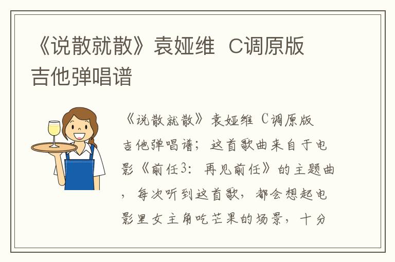 《说散就散》袁娅维  C调原版 吉他弹唱谱