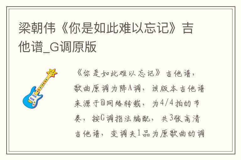 梁朝伟《你是如此难以忘记》吉他谱_G调原版