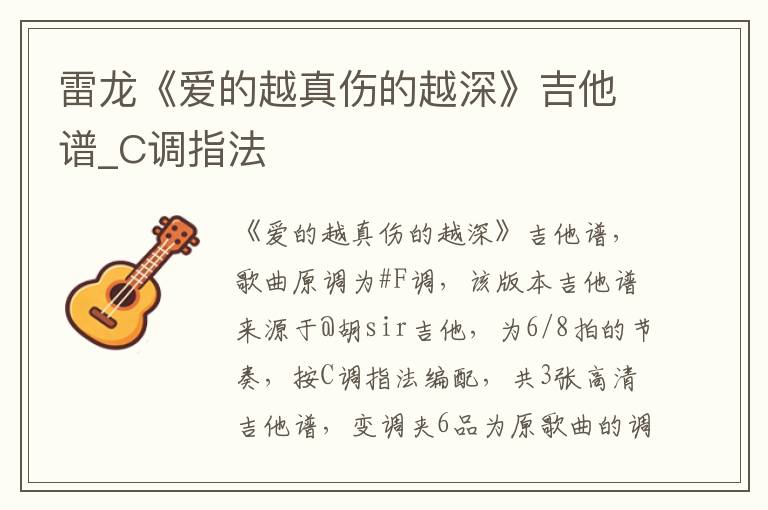 雷龙《爱的越真伤的越深》吉他谱_C调指法